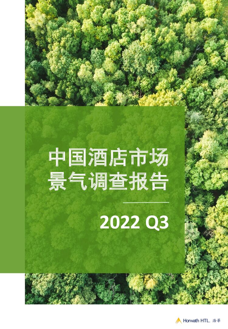 浩华CHAT：2022年第三季度中国酒店市场景气调查报告