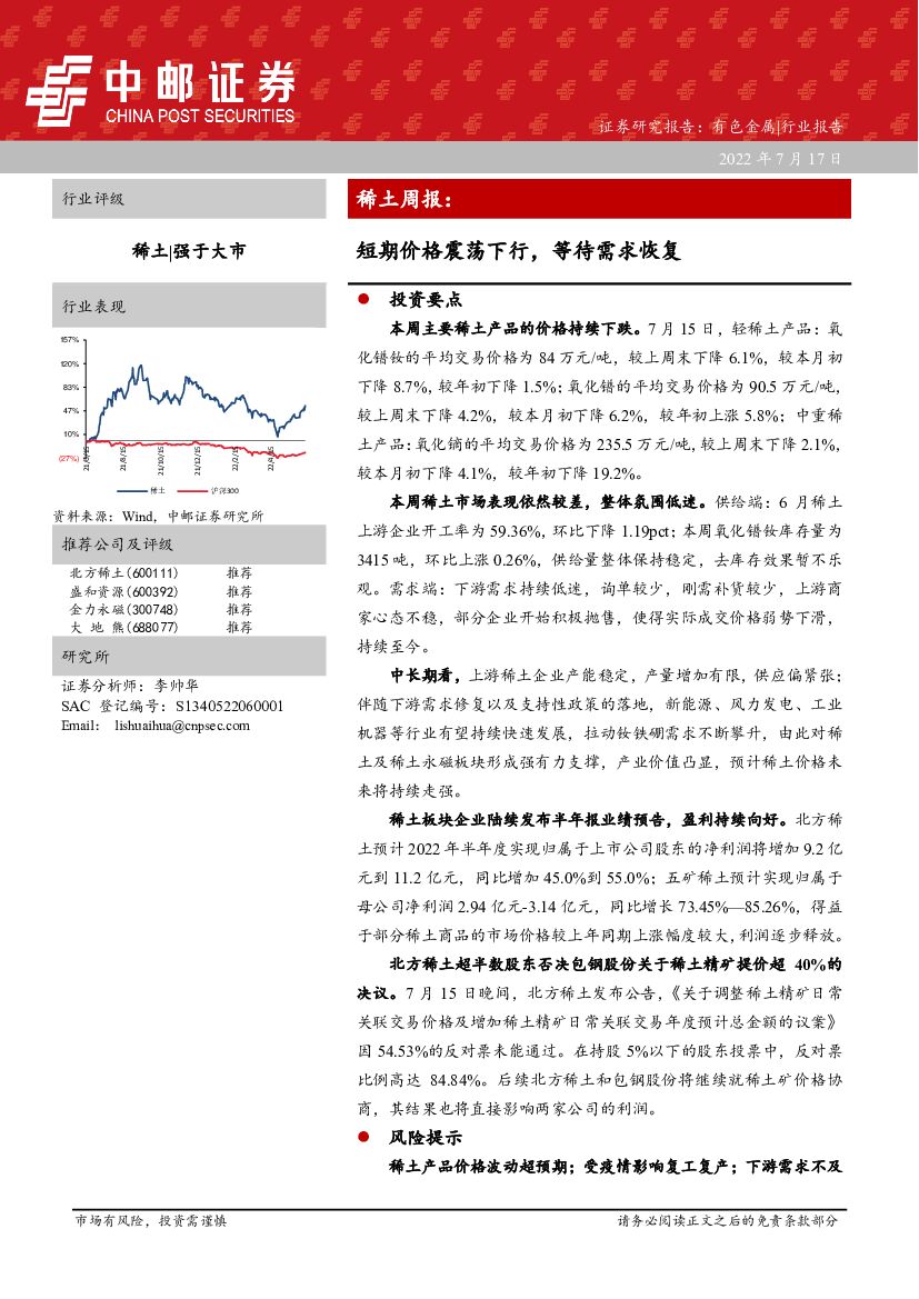 中邮证券：稀土周报：短期价格震荡下行，等待需求恢复