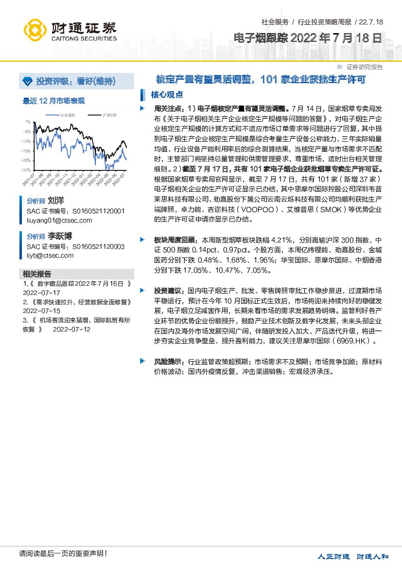 财通证券：电子烟跟踪：核定产量有望灵活调整，101家企业获批生产许可