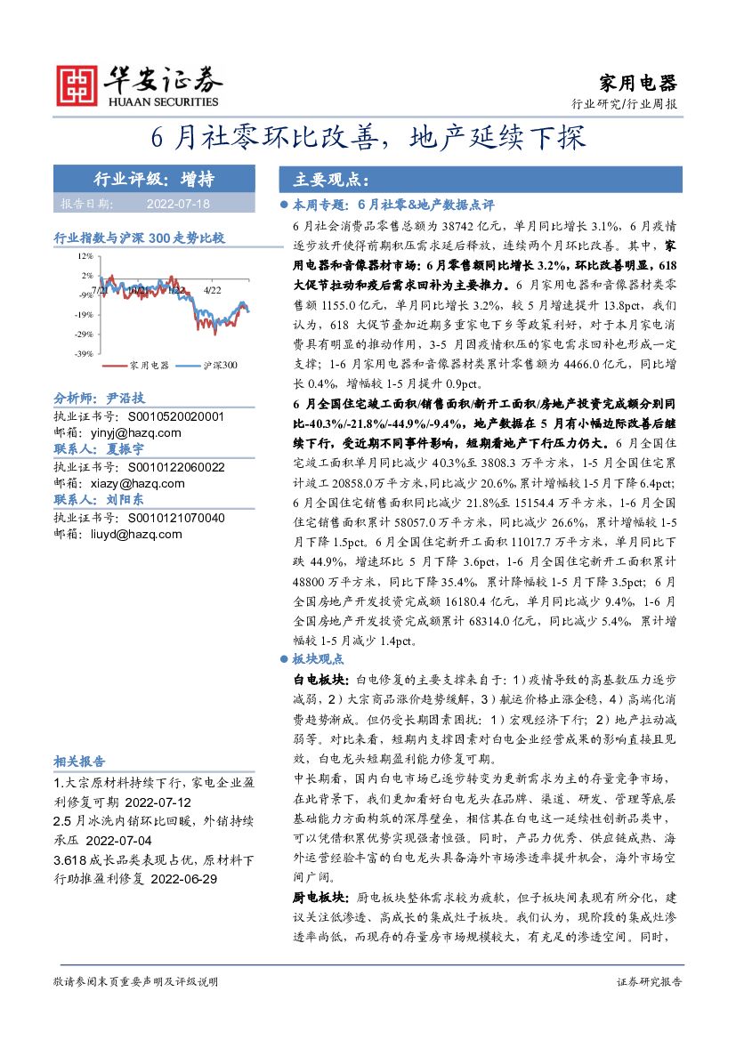 华安证券:家用电器行业周报:6月社零环比改善,地产延续下探