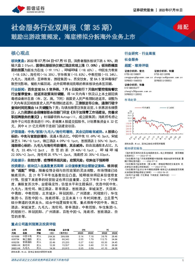 国信证券：社会服务行业双周报（第35期）：鼓励出游政策频发，海底捞拟分拆海外业务上市