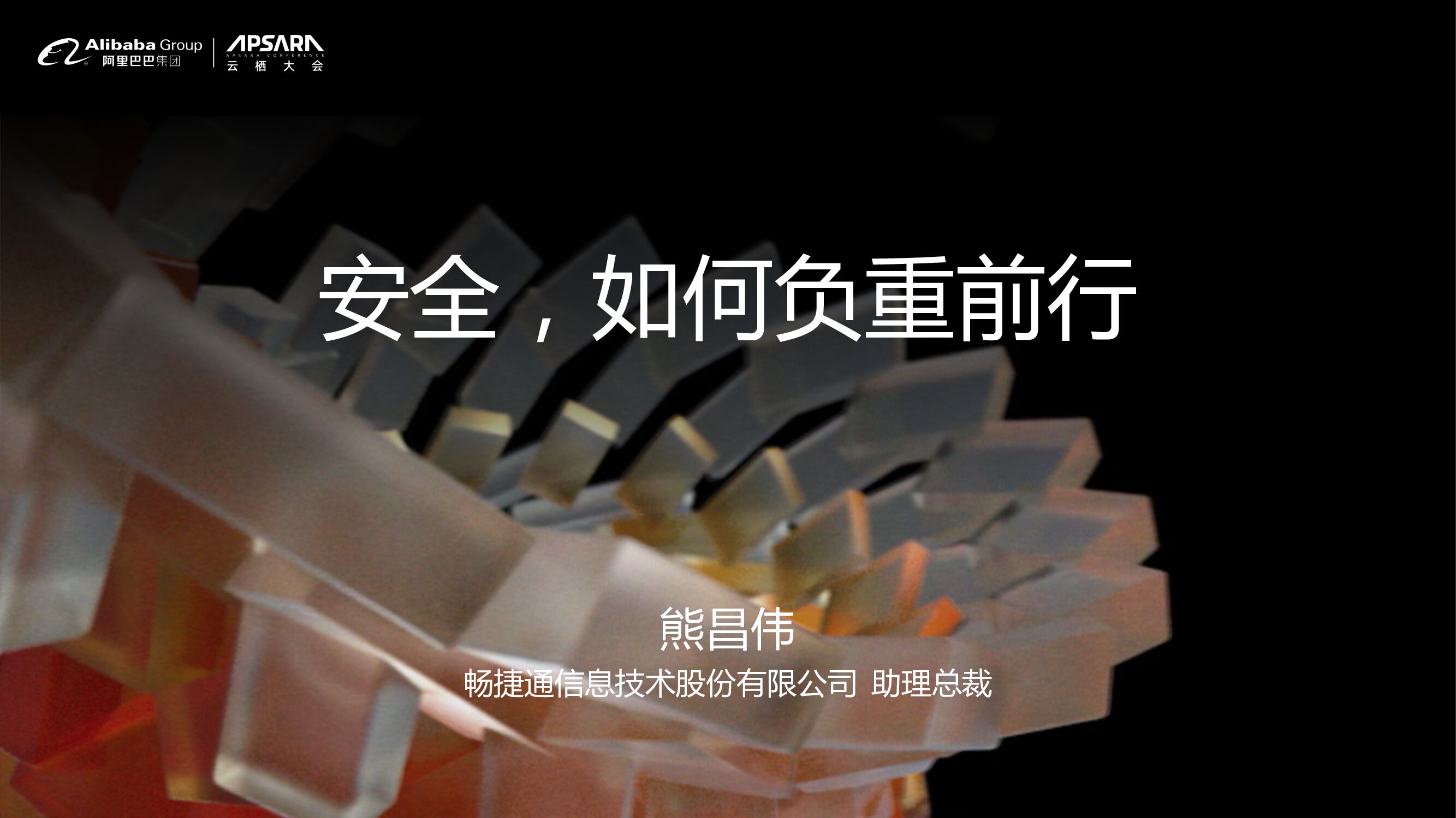畅捷通信息：安全，如何负重前行