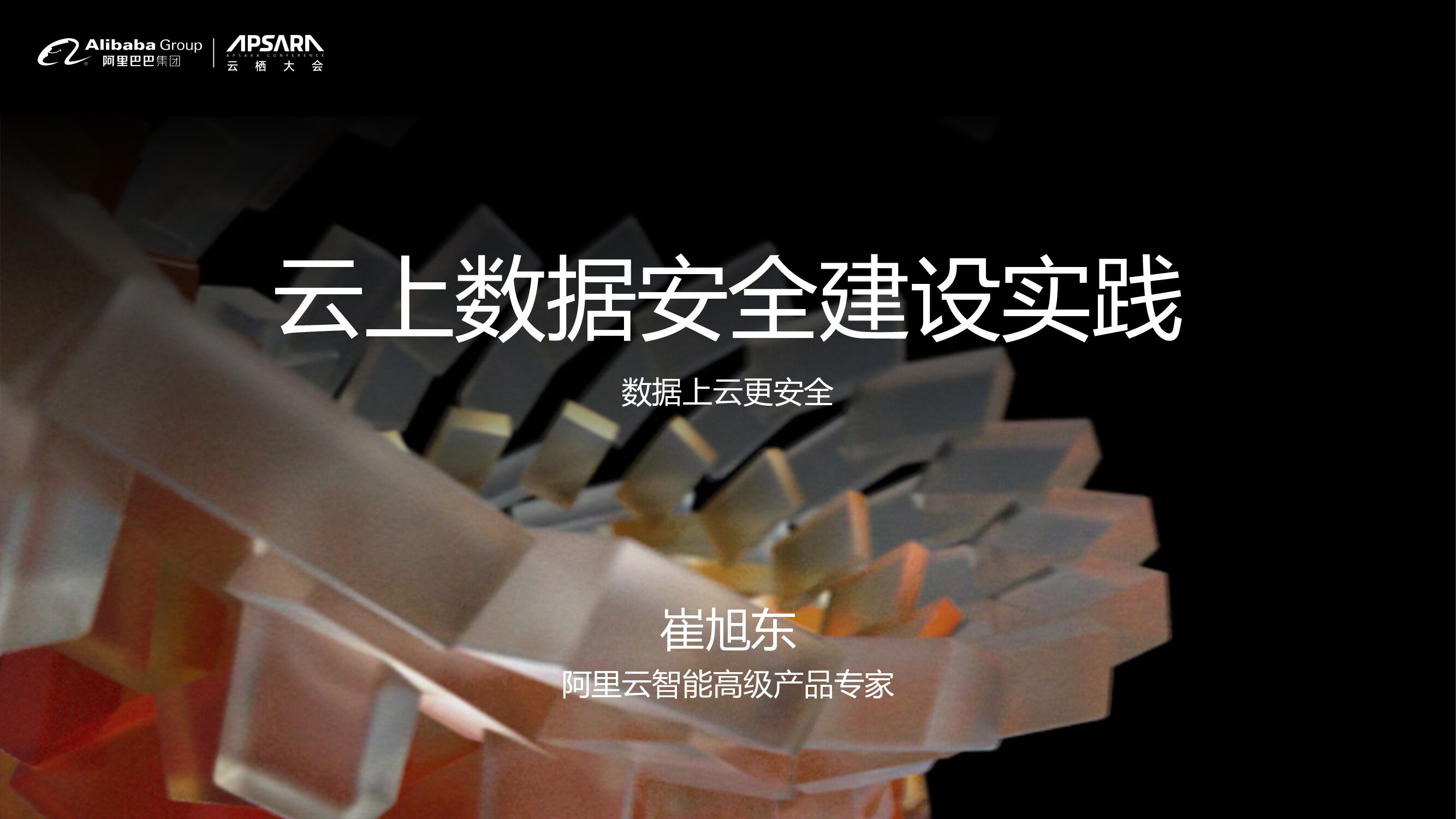 阿里云：云上数据安全建设分享