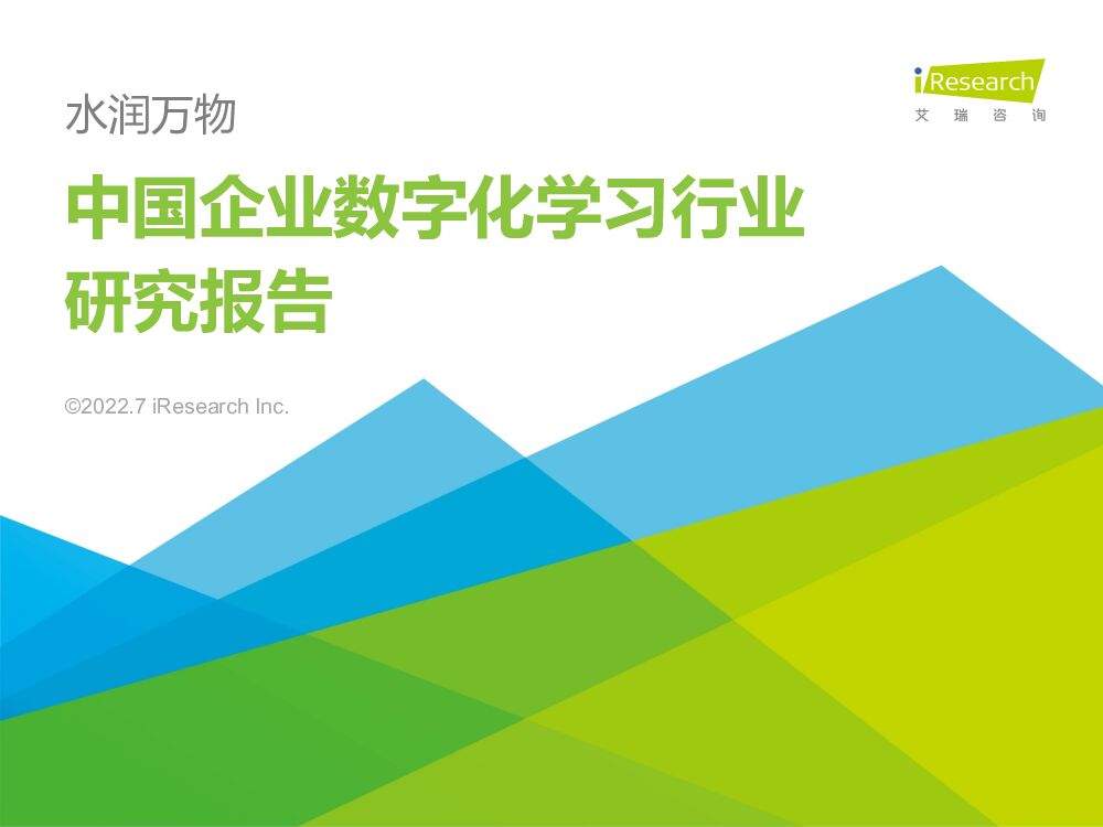 艾瑞咨询：2022年中国企业数字化学习行业研究报告