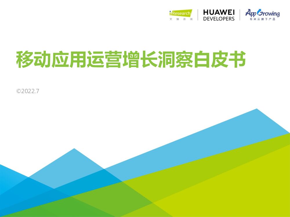 艾瑞咨询：2022年移动应用运营增长洞察白皮书