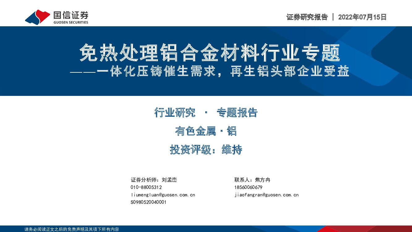 国信证券：免热处理铝合金材料行业专题：一体化压铸催生需求，再生铝头部企业受益