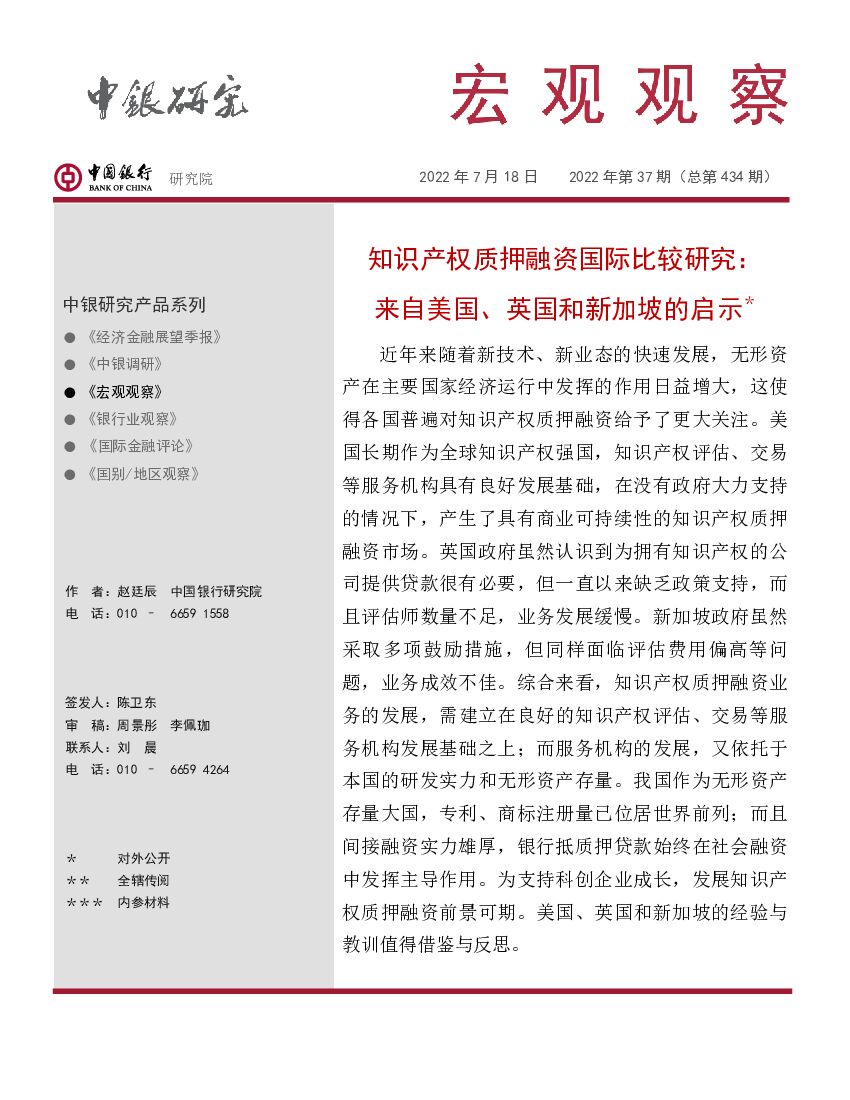 中国银行：宏观观察2022年第37期（总第434期）：知识产权质押融资国际比较研究，来自美国、英国和新加坡的启示