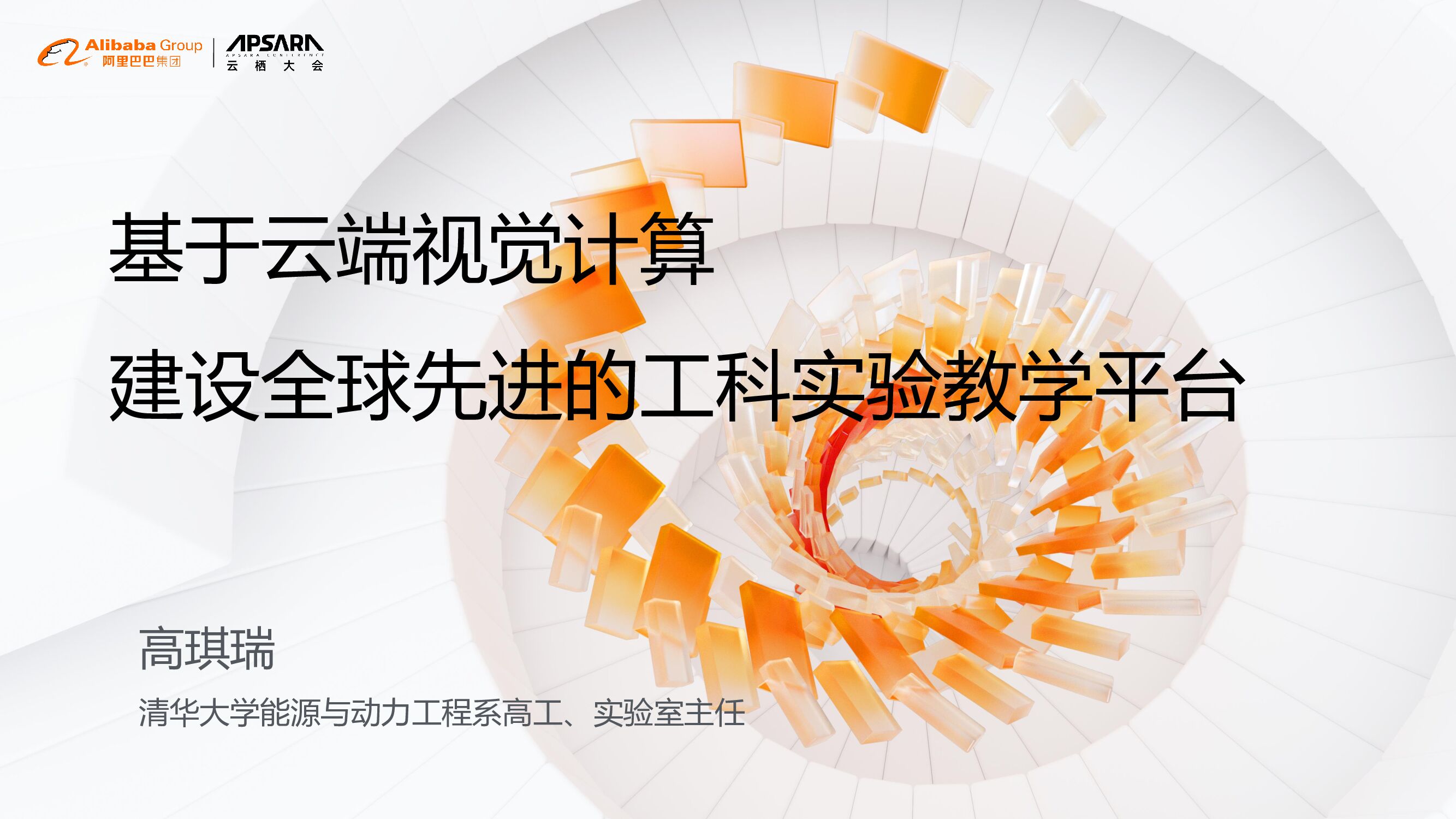 清华大学：基于视觉计算建设全球先进的工科实验教学平台