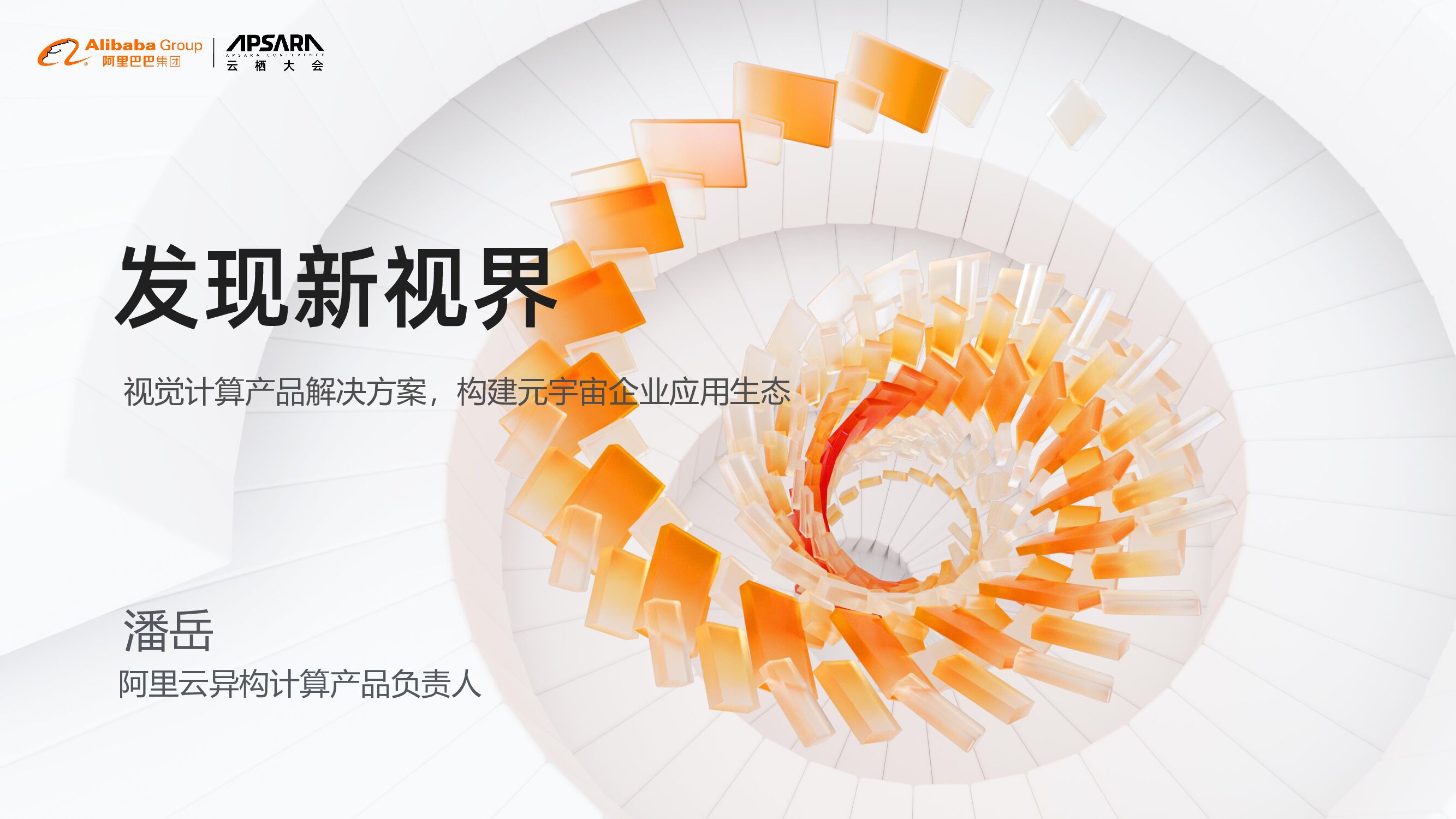 阿里云：发现新视界，视觉计算将如何改变生产方式