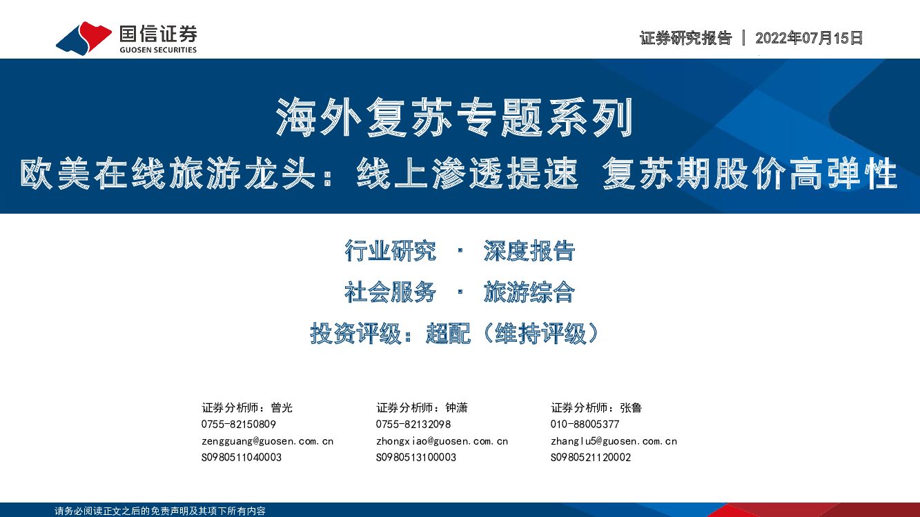 国信证券：社会服务海外复苏专题系列：欧美在线旅游龙头：线上渗透提速 复苏期股价高弹性
