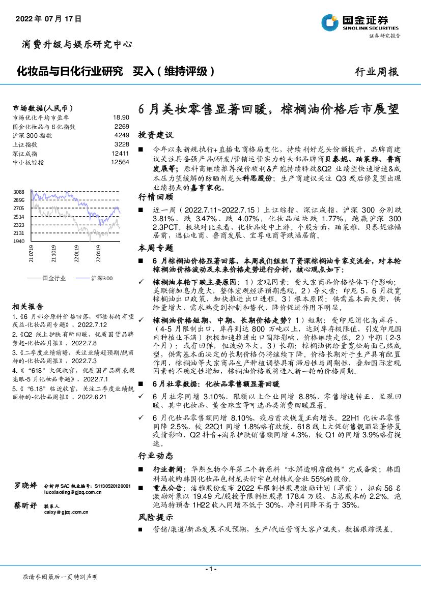 国金证券：化妆品与日化行业研究：6月美妆零售显著回暖，棕榈油价格后市展望