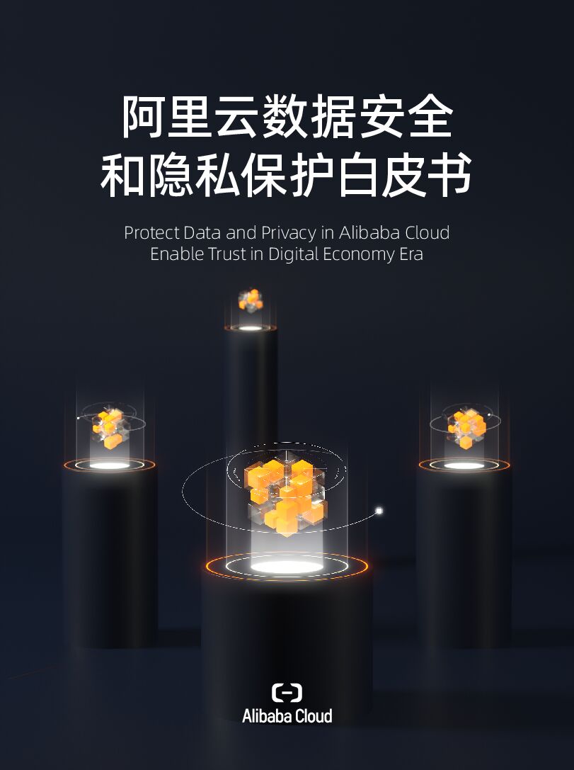 阿里云数据隐私保护白皮书