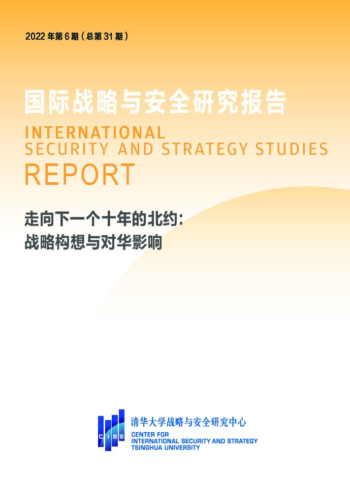 清华大学战略与安全研究中心：走向下一个十年的北约：战略构想与对华影响