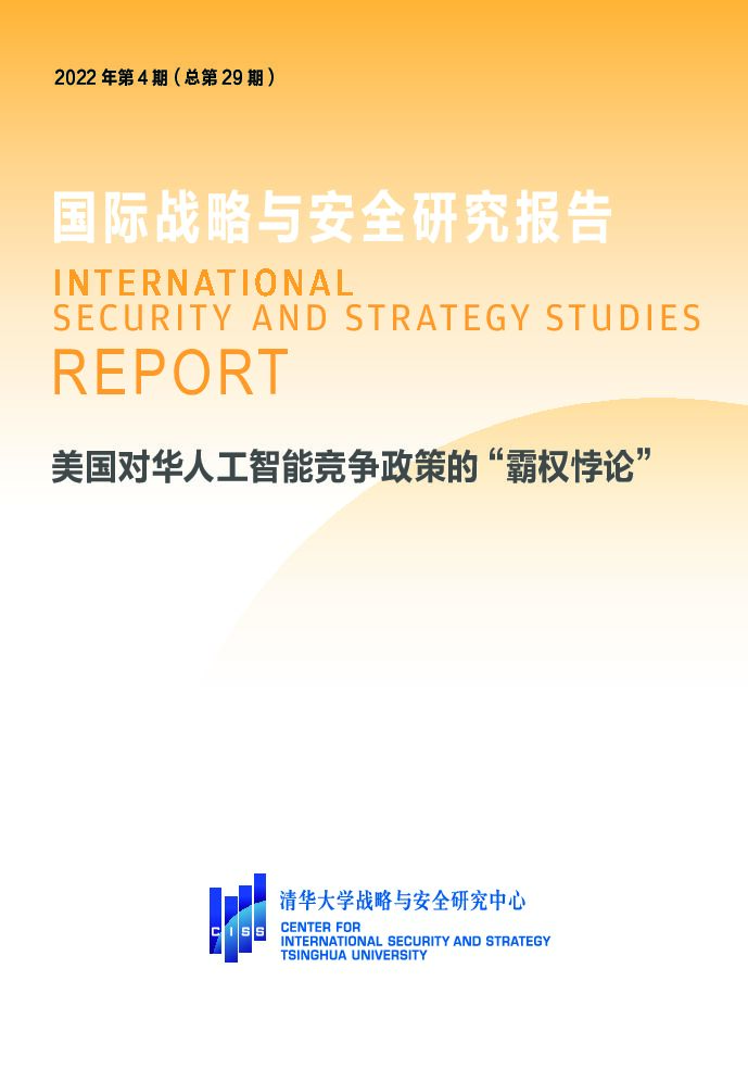 清华大学战略与安全研究中心：美国对华<em>人工智能</em>竞争政策“霸权悖论” 海报