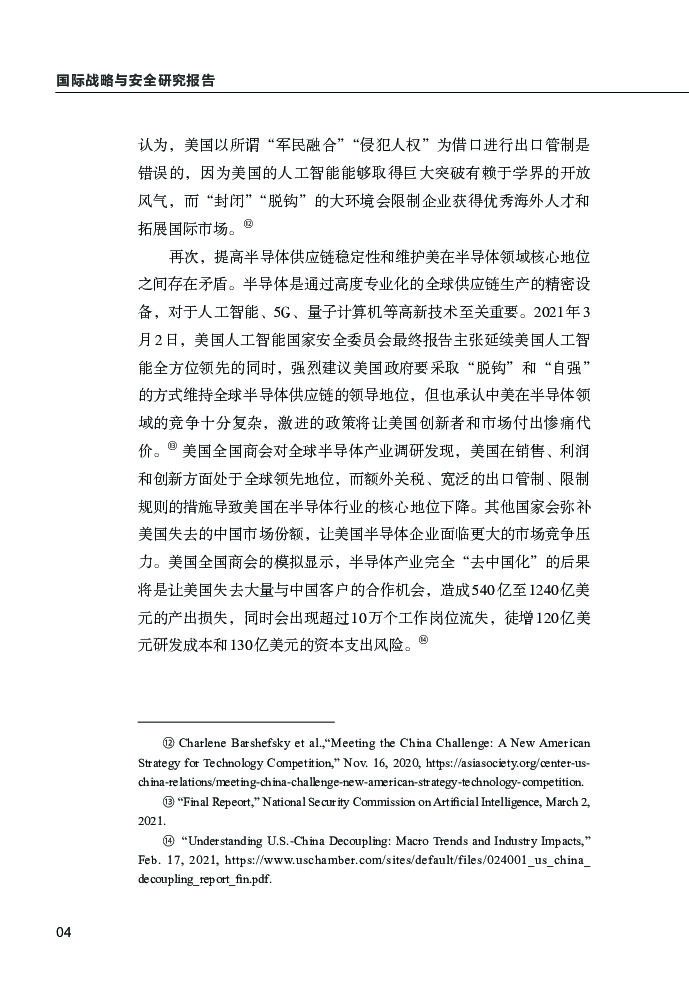 清华大学战略与安全研究中心：美国对华人工智能竞争政策“霸权悖论”_第6页