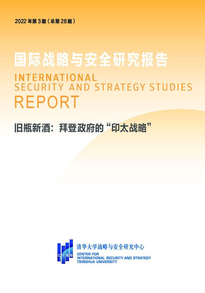 清华大学战略与安全研究中心：旧瓶新酒：拜登政府的印太战略