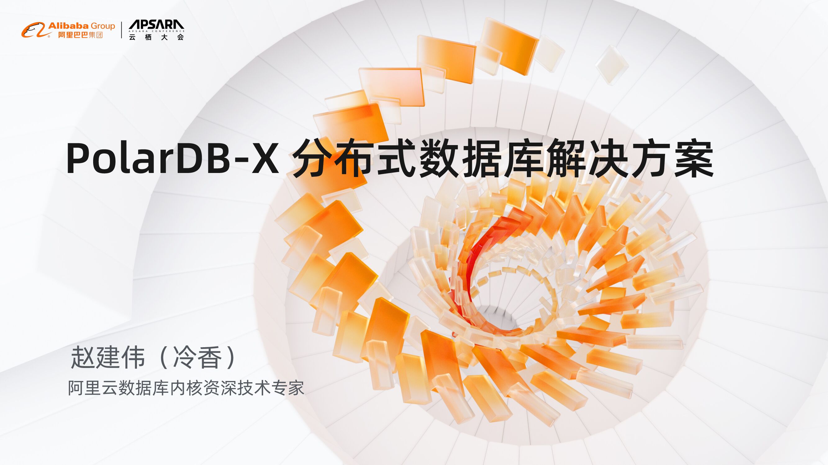 阿里云：PolarDB-X分布式数据库解决方案