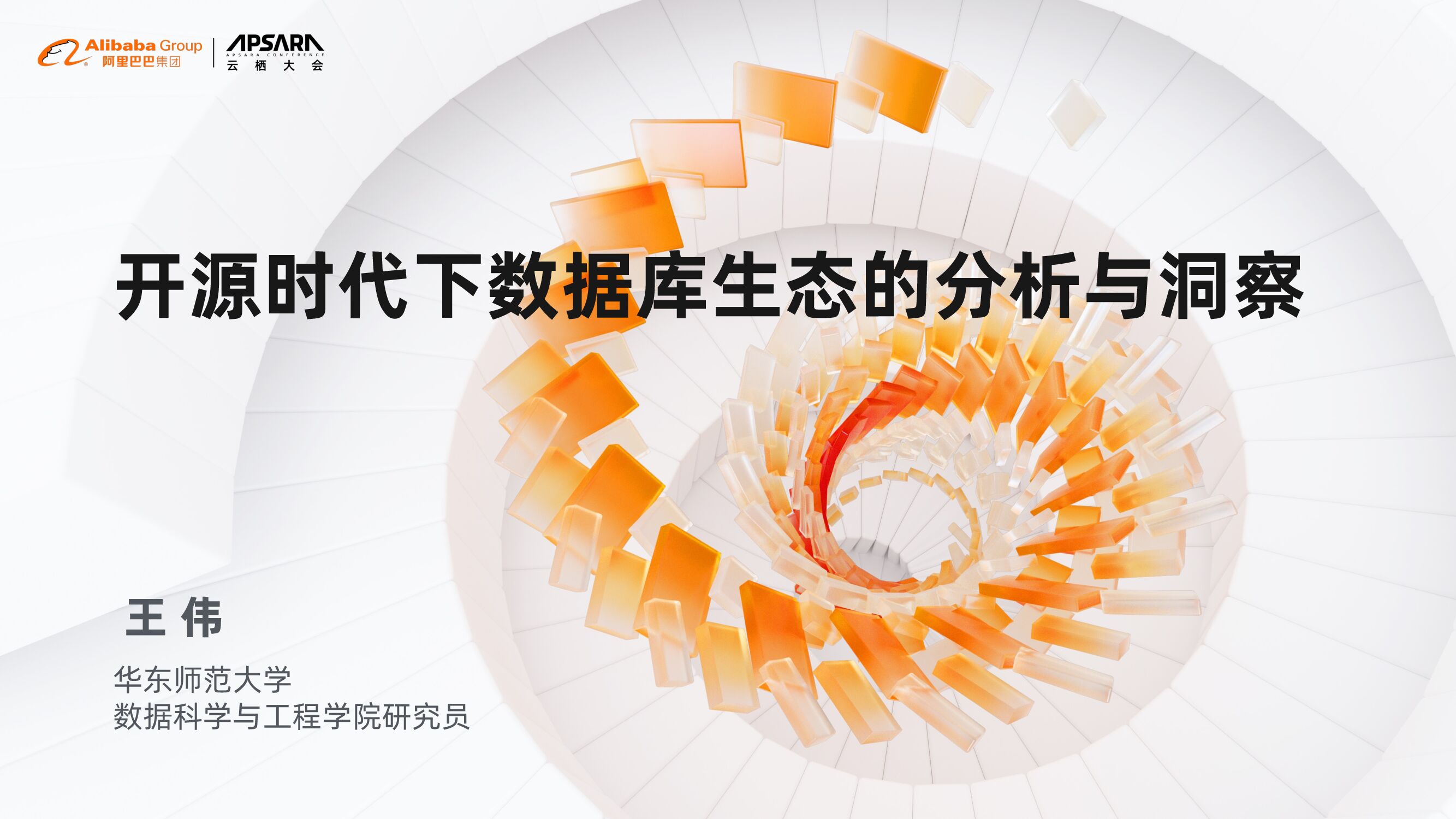 华东师范大学：开源时代下数据库生态的分析与洞察 