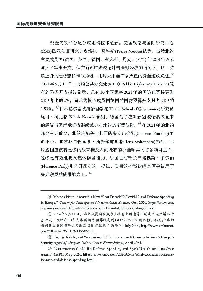 清华大学战略与安全研究中心：北约推进人工智能战略：挑战与任务_第6页