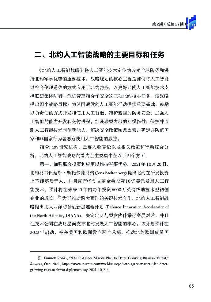 清华大学战略与安全研究中心：北约推进人工智能战略：挑战与任务_第7页