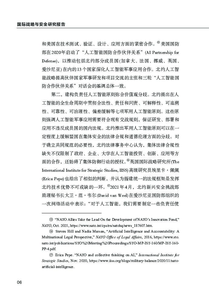 清华大学战略与安全研究中心：北约推进人工智能战略：挑战与任务_第8页