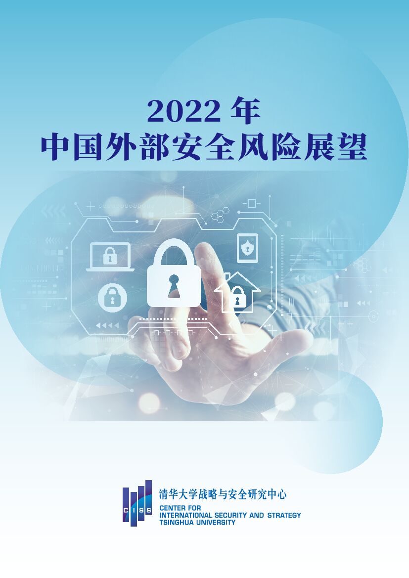 清华大学战略与安全研究中心：2022年中国外部安全风险展望报告