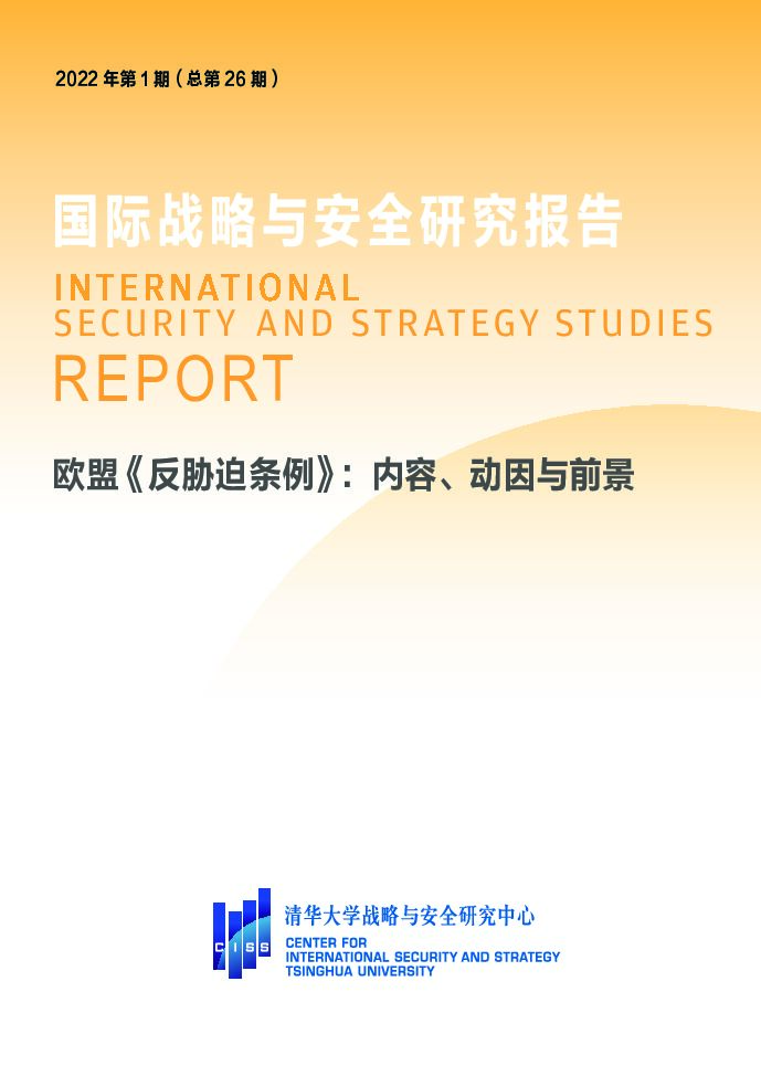 清华大学战略与安全研究中心：欧盟《反胁迫条例》：内容、动因与前景