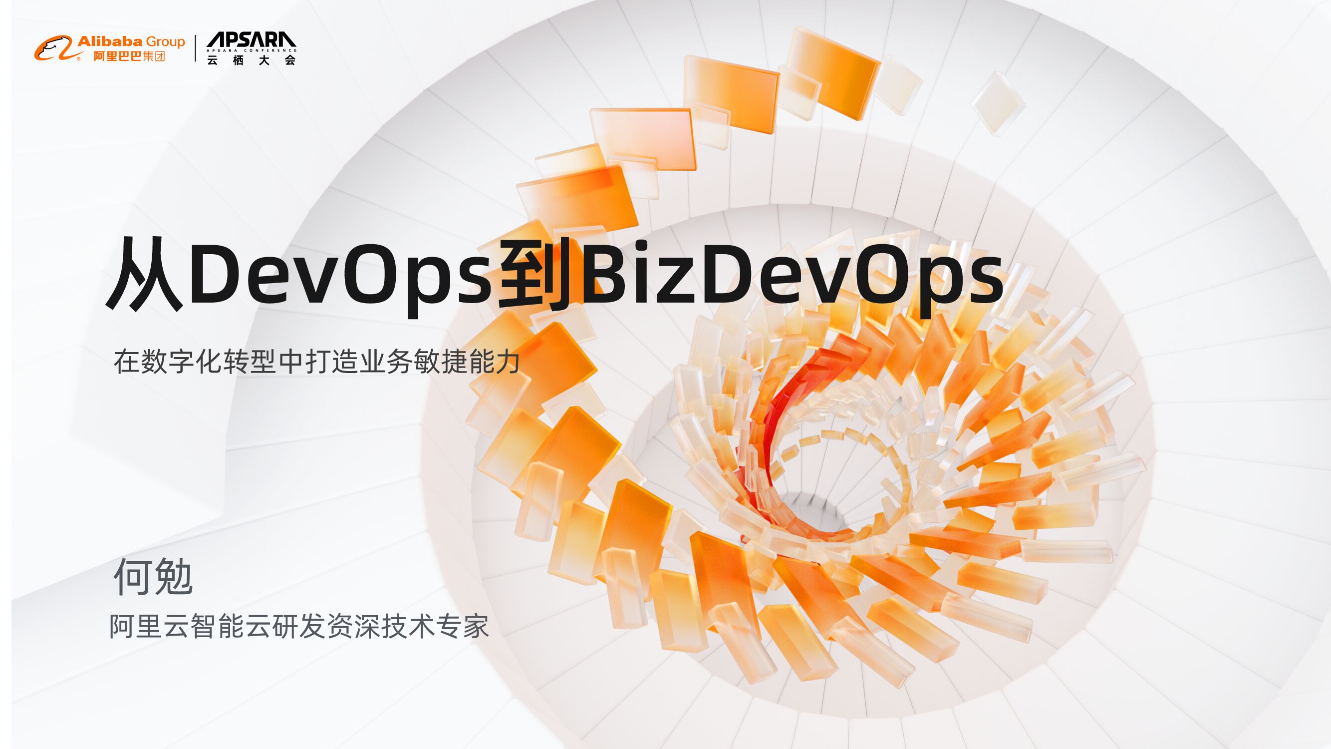 阿里云：从DevOps到BizDevOps