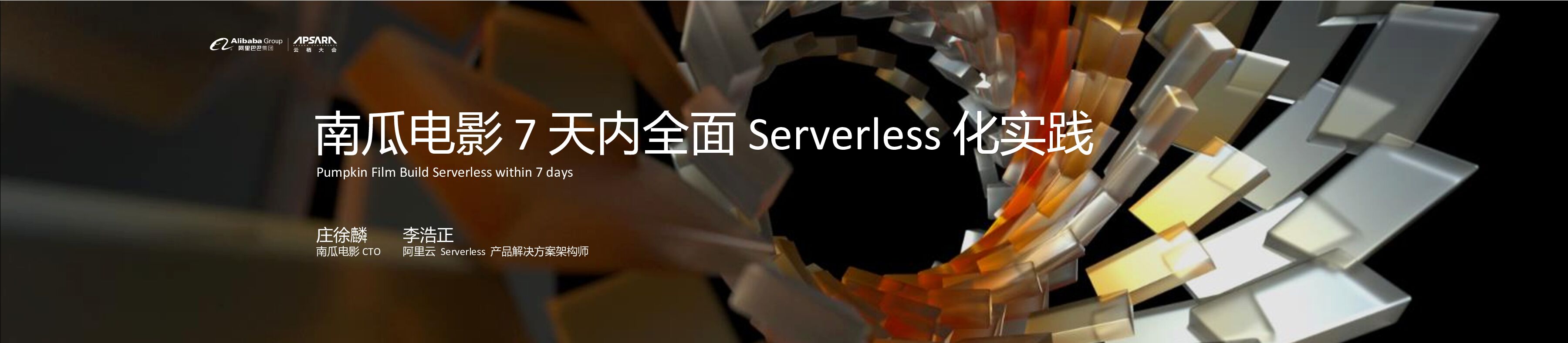 南瓜电影：7天内全面Serverless 化实践