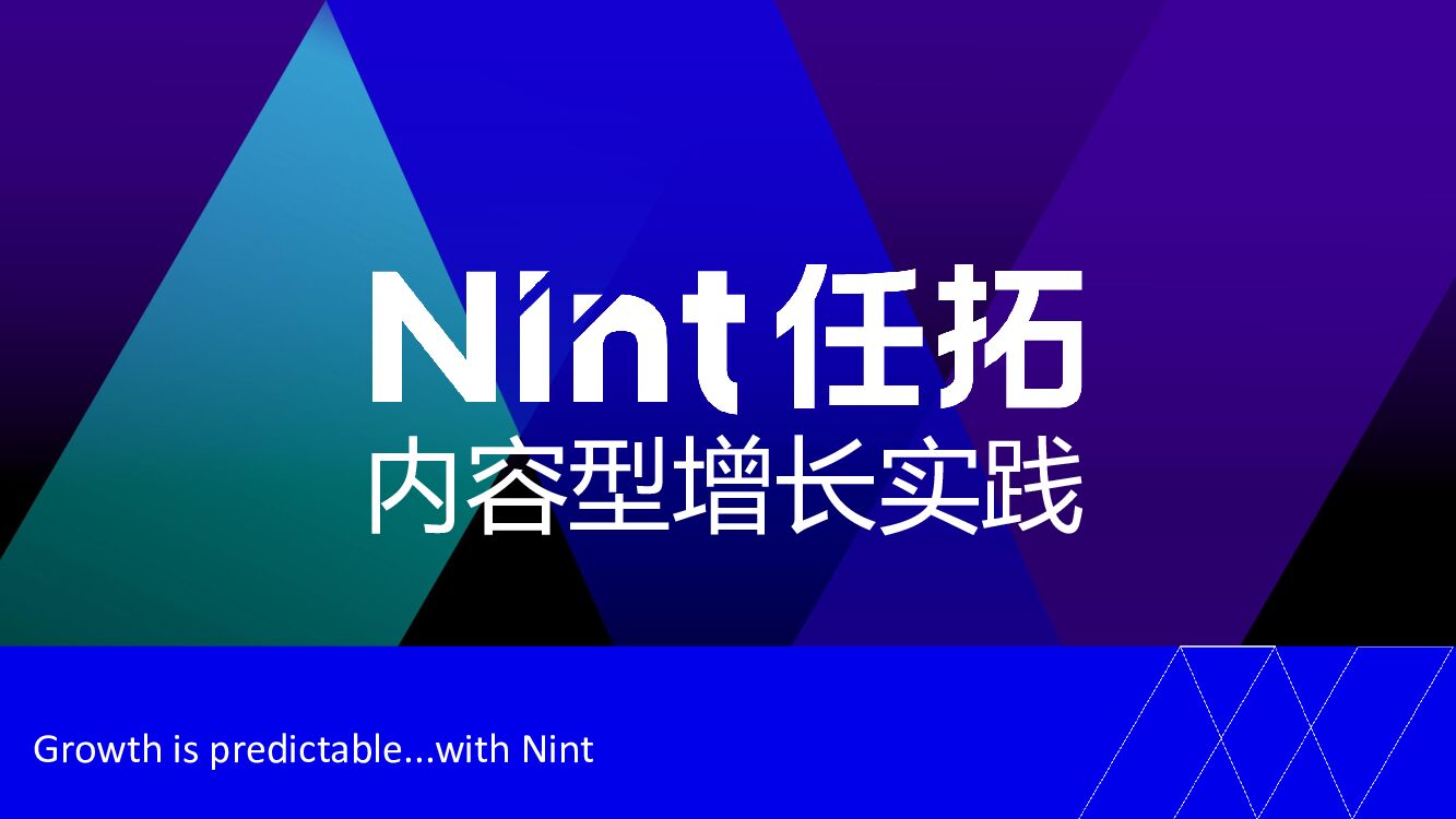Nint任拓：内容型增长实践