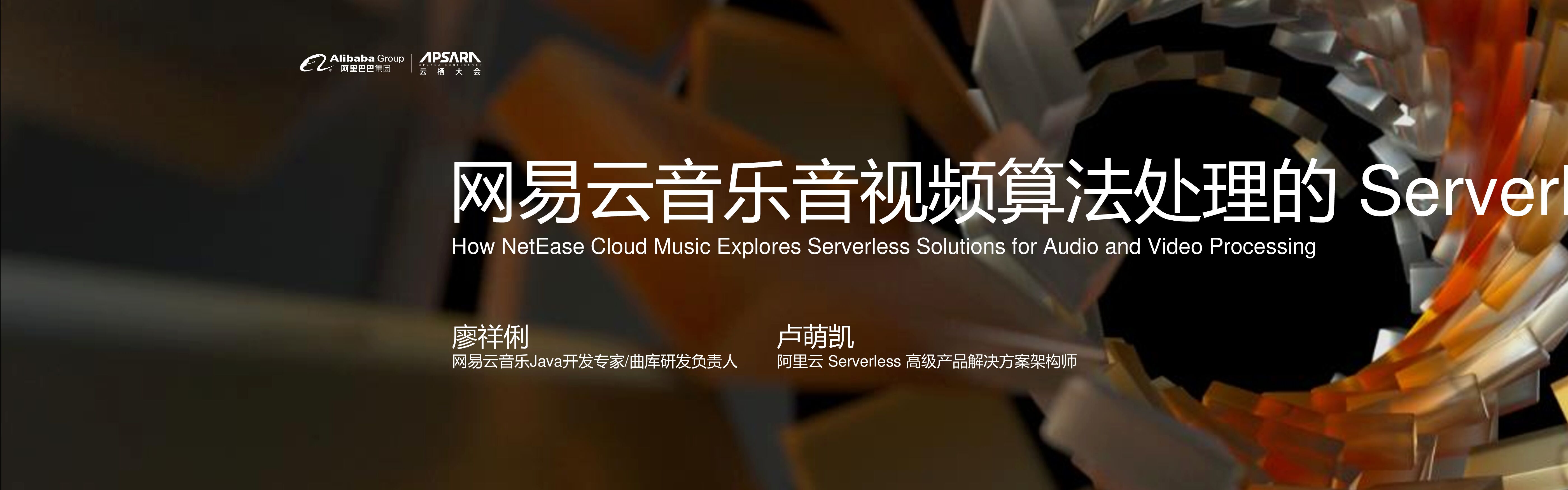 网易云音乐：音视频算法处理的 Serverless 探索之路
