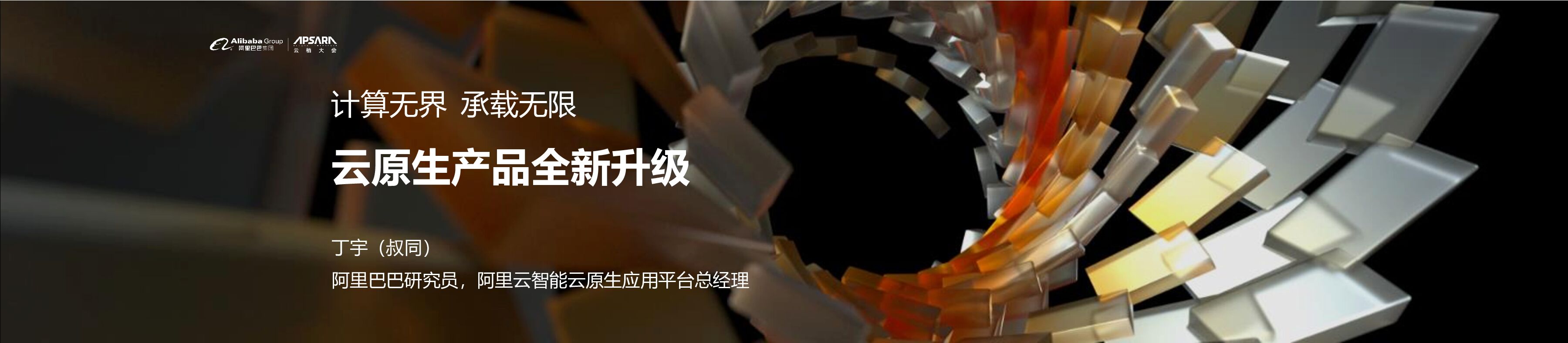 阿里云：计算无界、承载无限，云原生产品全新升级