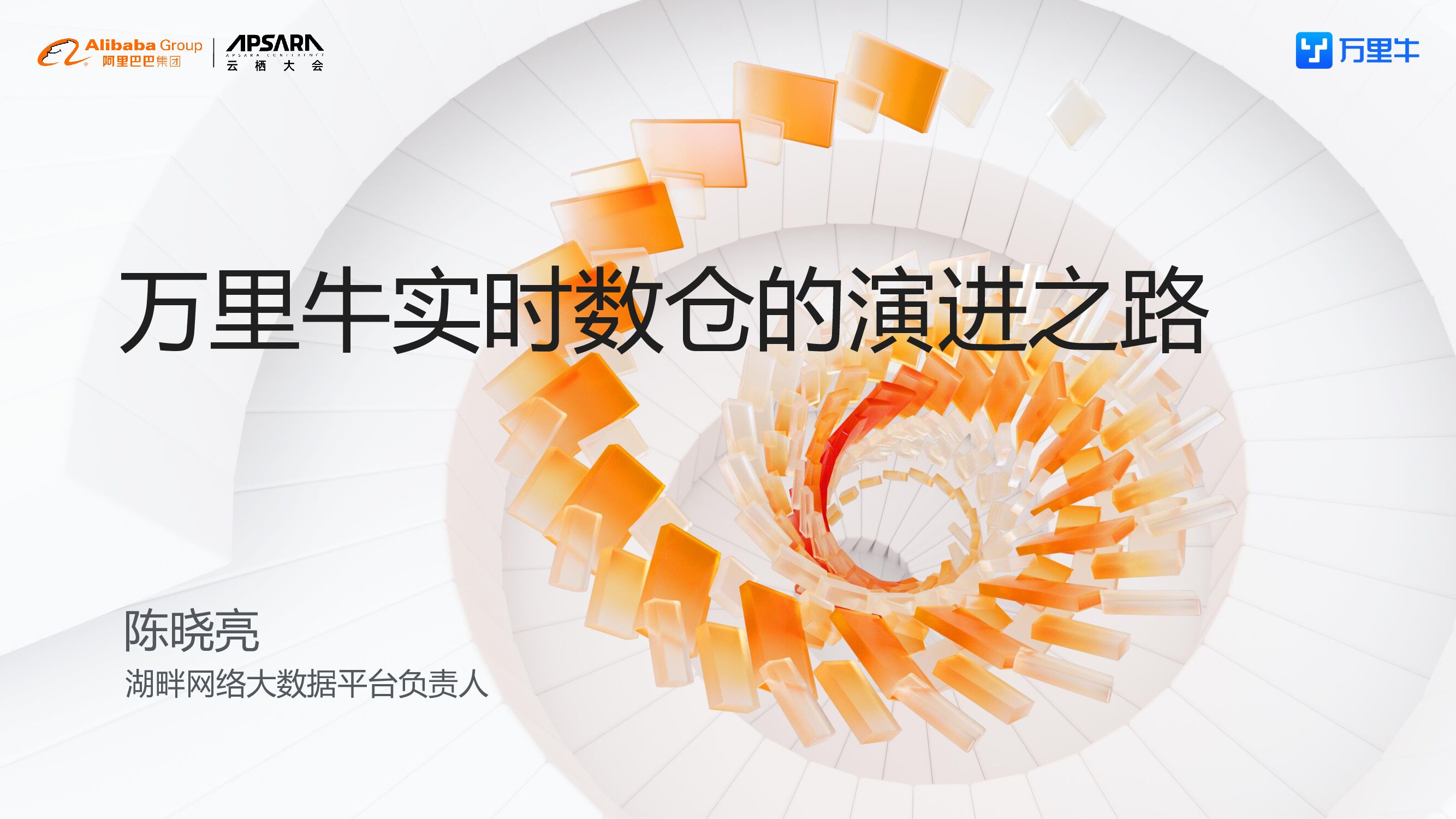 湖畔网络：“万里牛”实时数仓的演进之路