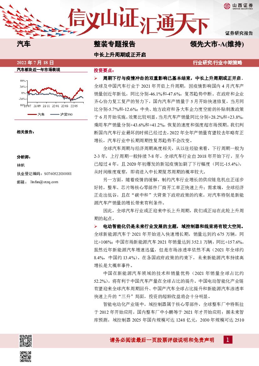 山西证券：汽车：整装专题报告：中长上升周期或正开启 海报