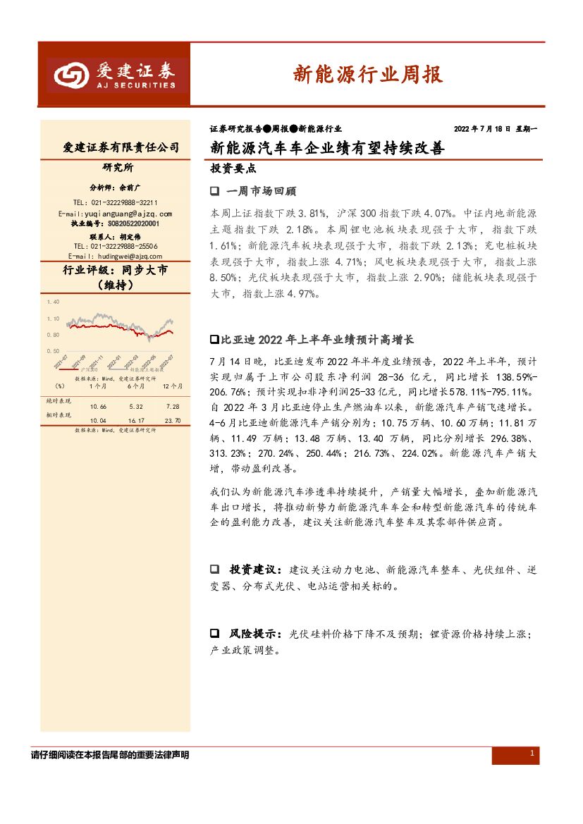 爱建证券：新<em>能源</em>行业周报：新<em>能源</em>汽车车企业绩有望持续改善 海报