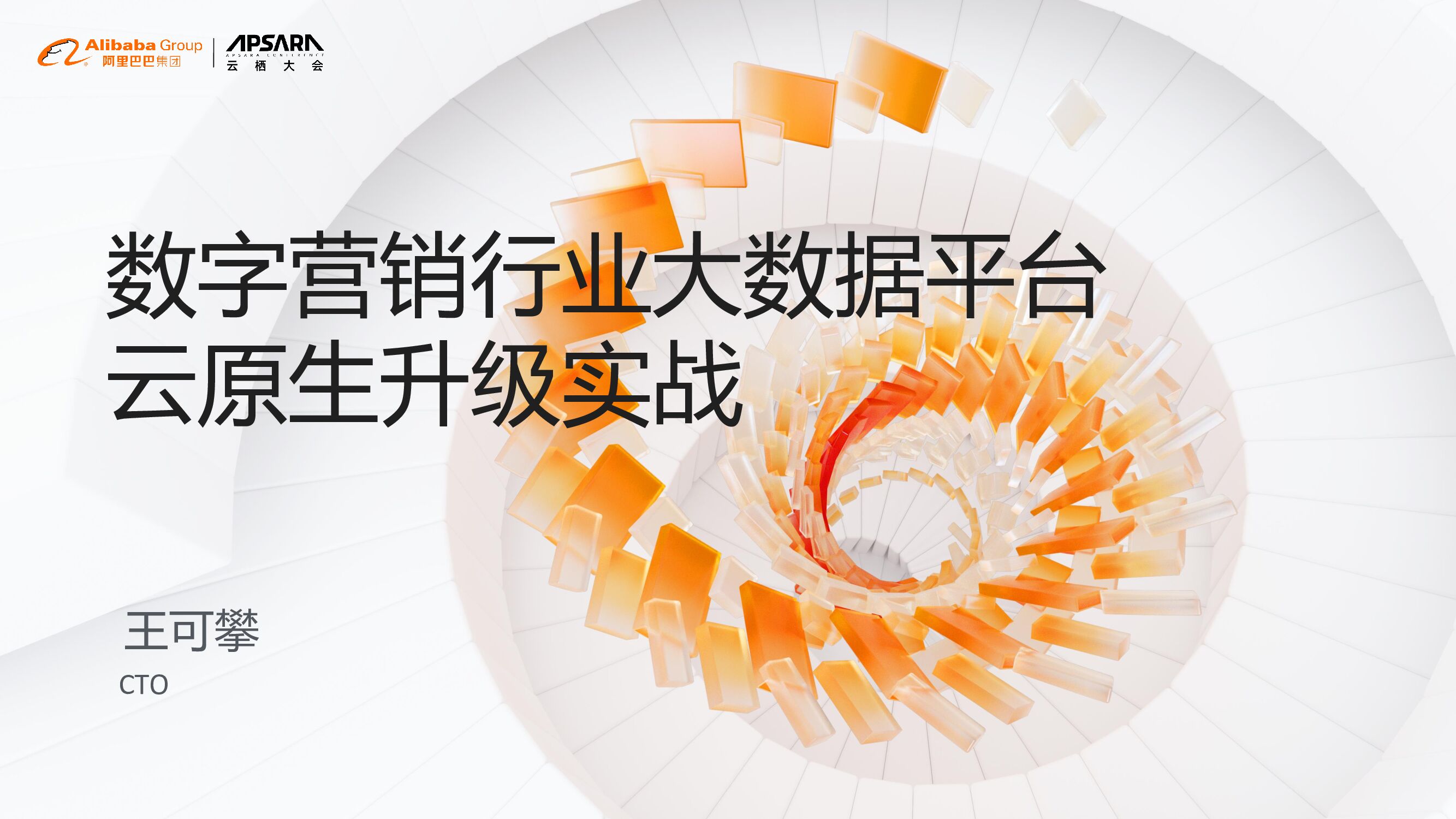 加和：数字营销行业大数据平台云原生升级实战