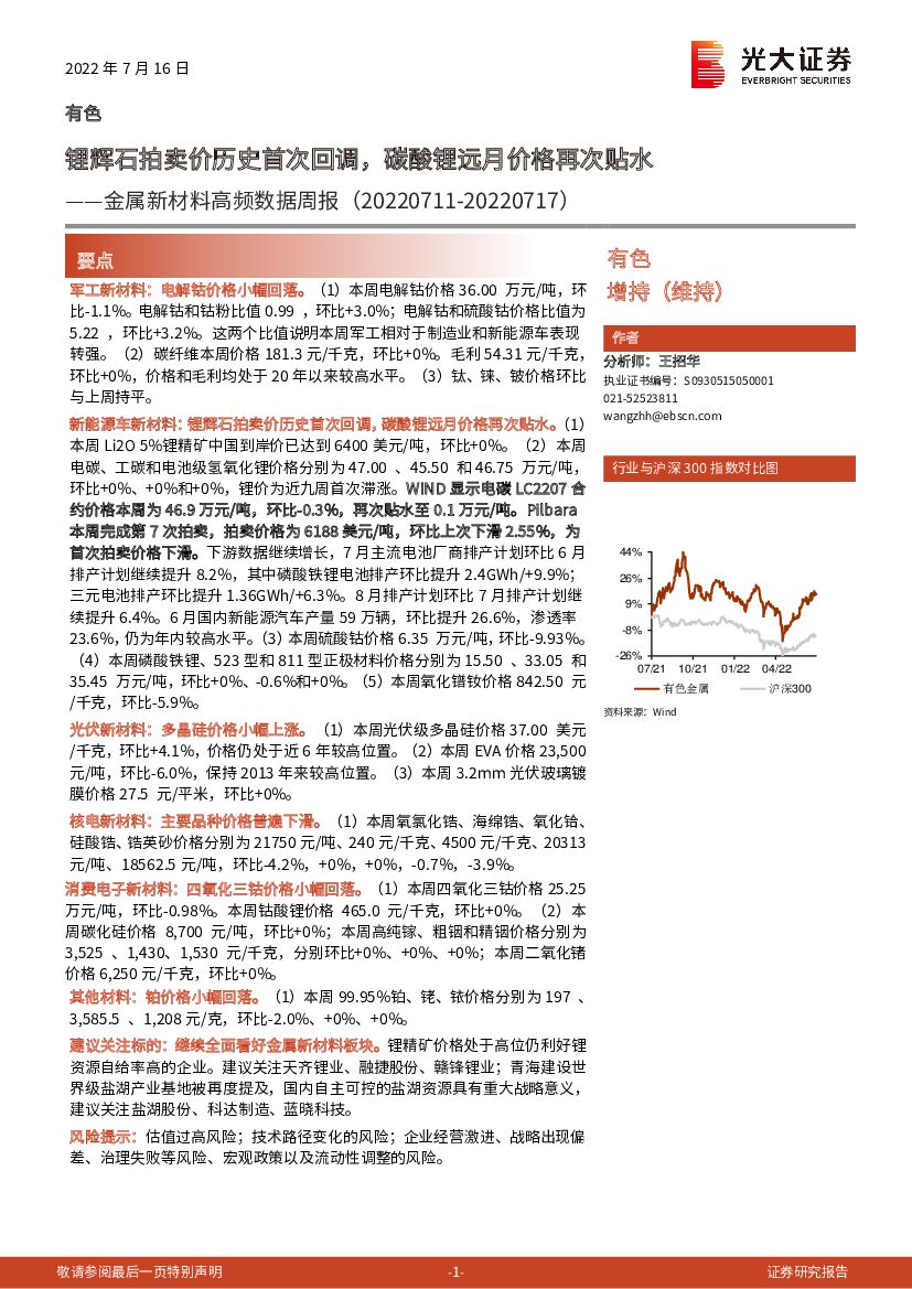 光大证券：金属新材料高频数据周报：锂辉石拍卖价历史首次回调，碳酸锂远月价格再次贴水