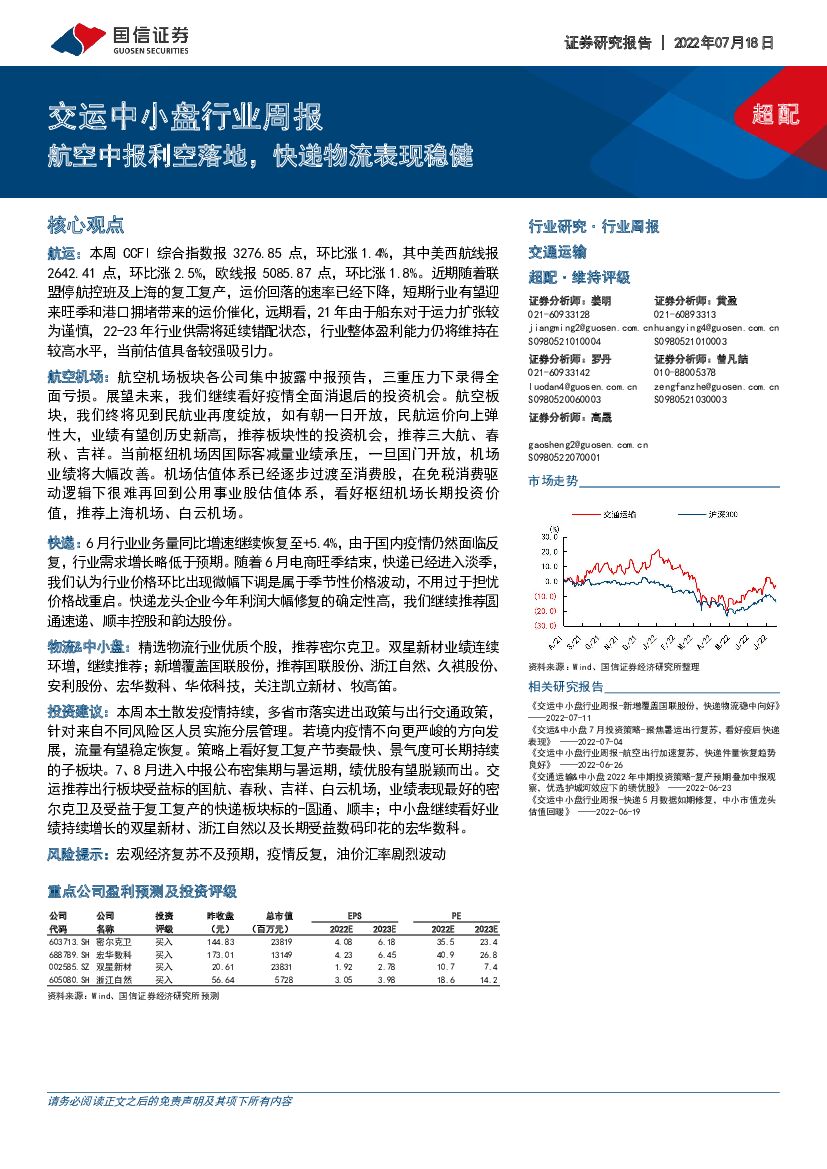 国信证券:交运中小盘行业周报:航空中报利空落地,快递物流表现稳健