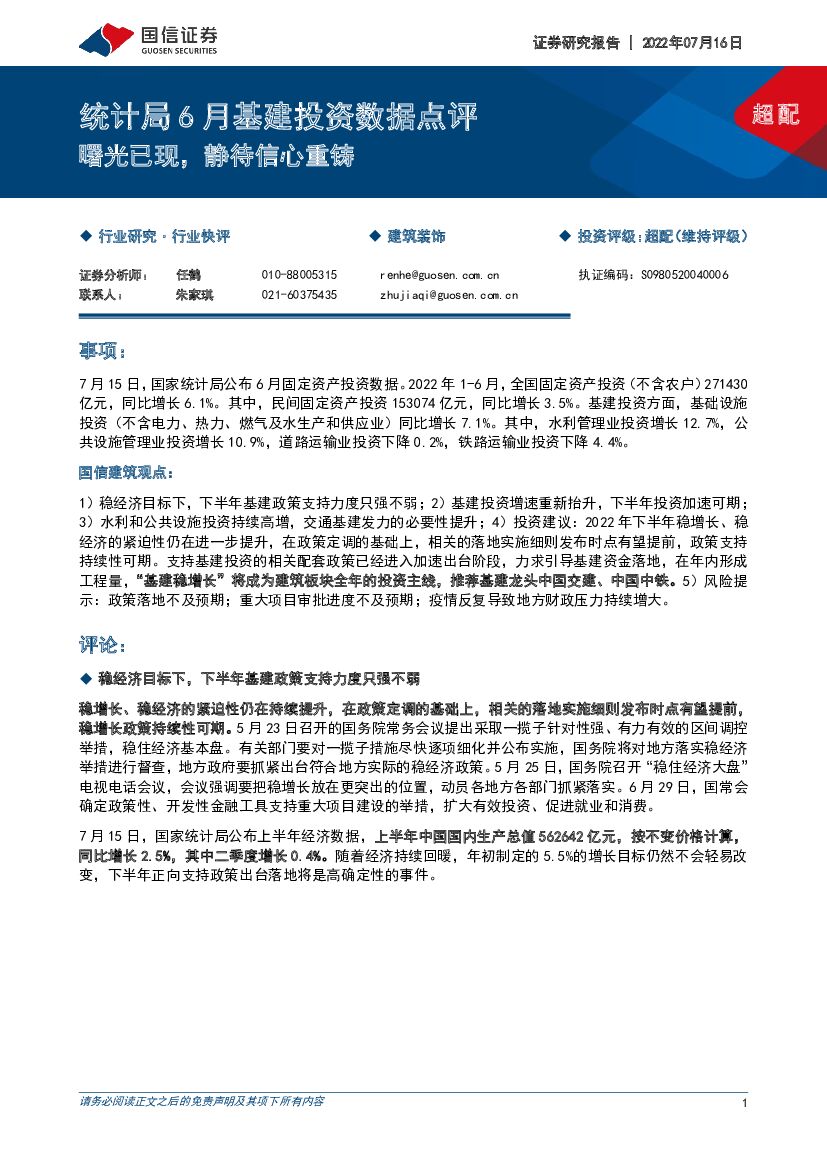 国信证券：统计局6月基建投资数据点评：曙光已现，静待信心重铸