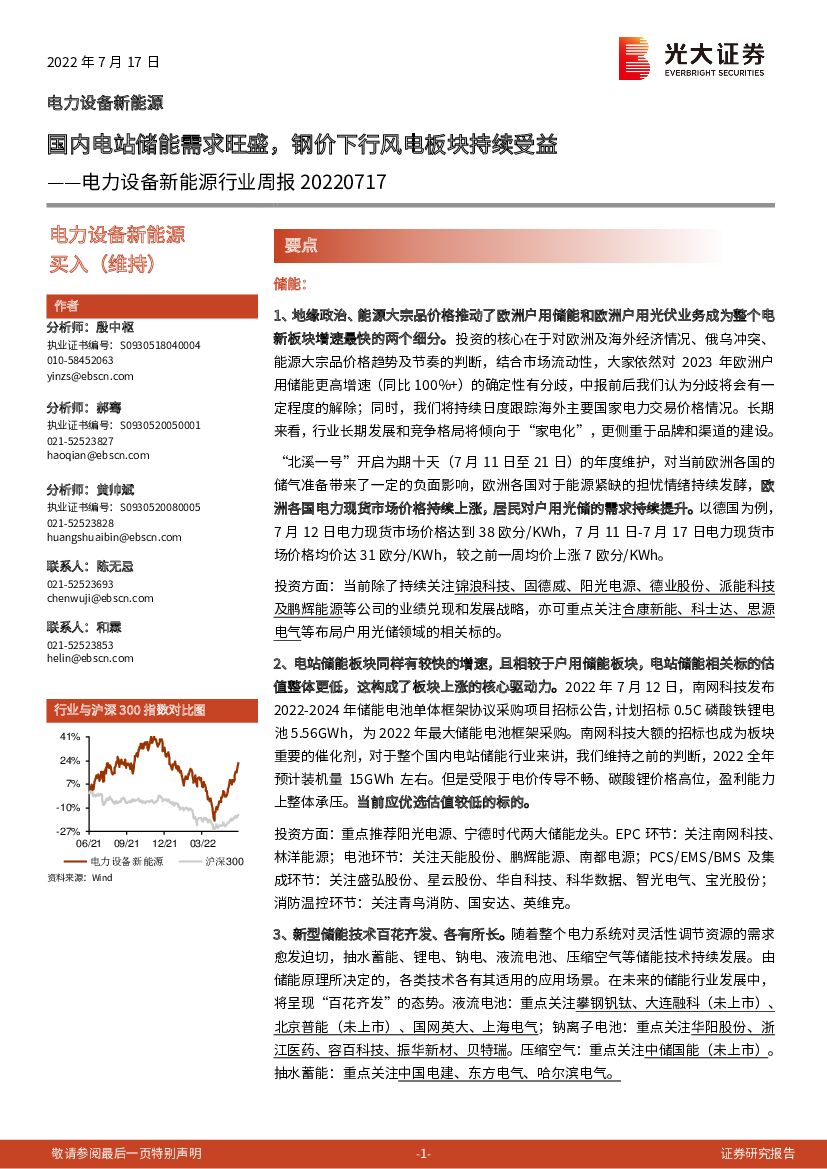 光大证券：电力设备新能源行业周报：国内电站储能需求旺盛，钢价下行风电板块持续受益