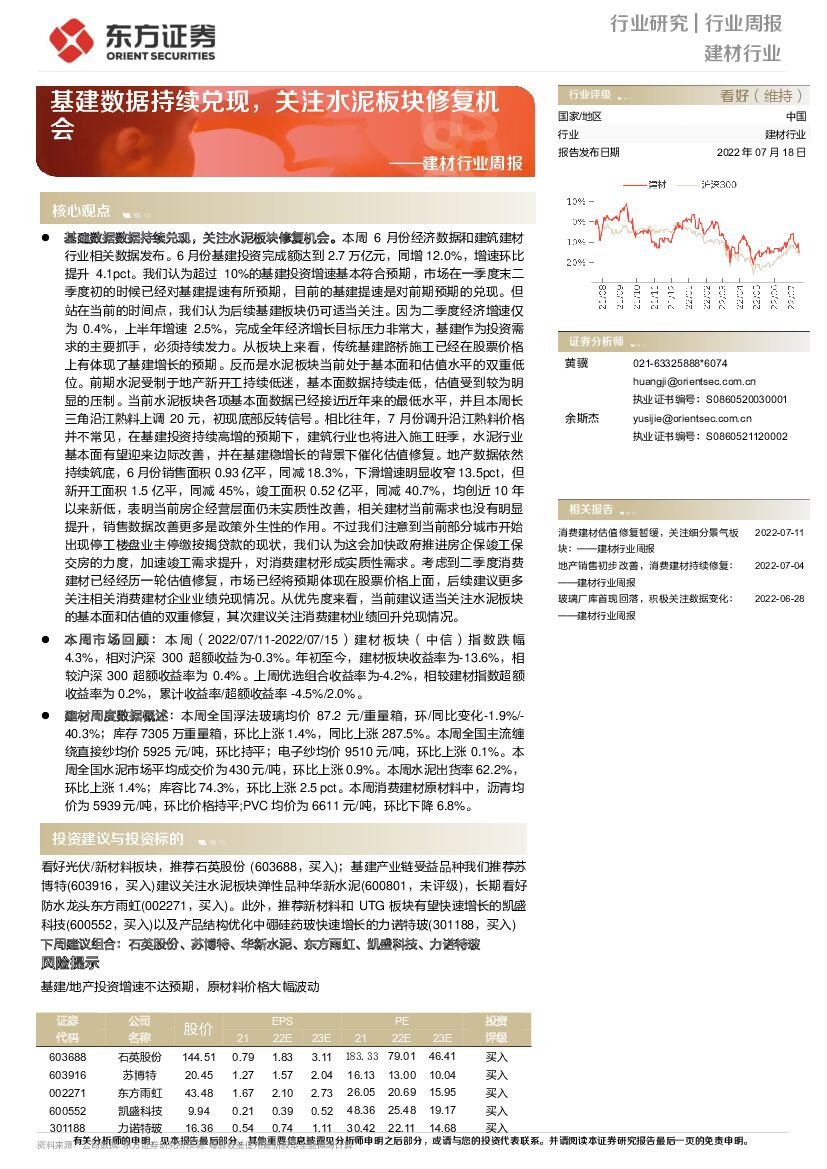 东方证券：建材行业周报：基建数据持续兑现，关注水泥板块修复机会