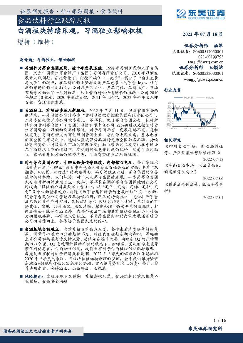 东吴证券：食品饮料行业跟踪周报：白酒板块持续乐观，习酒独立影响积极