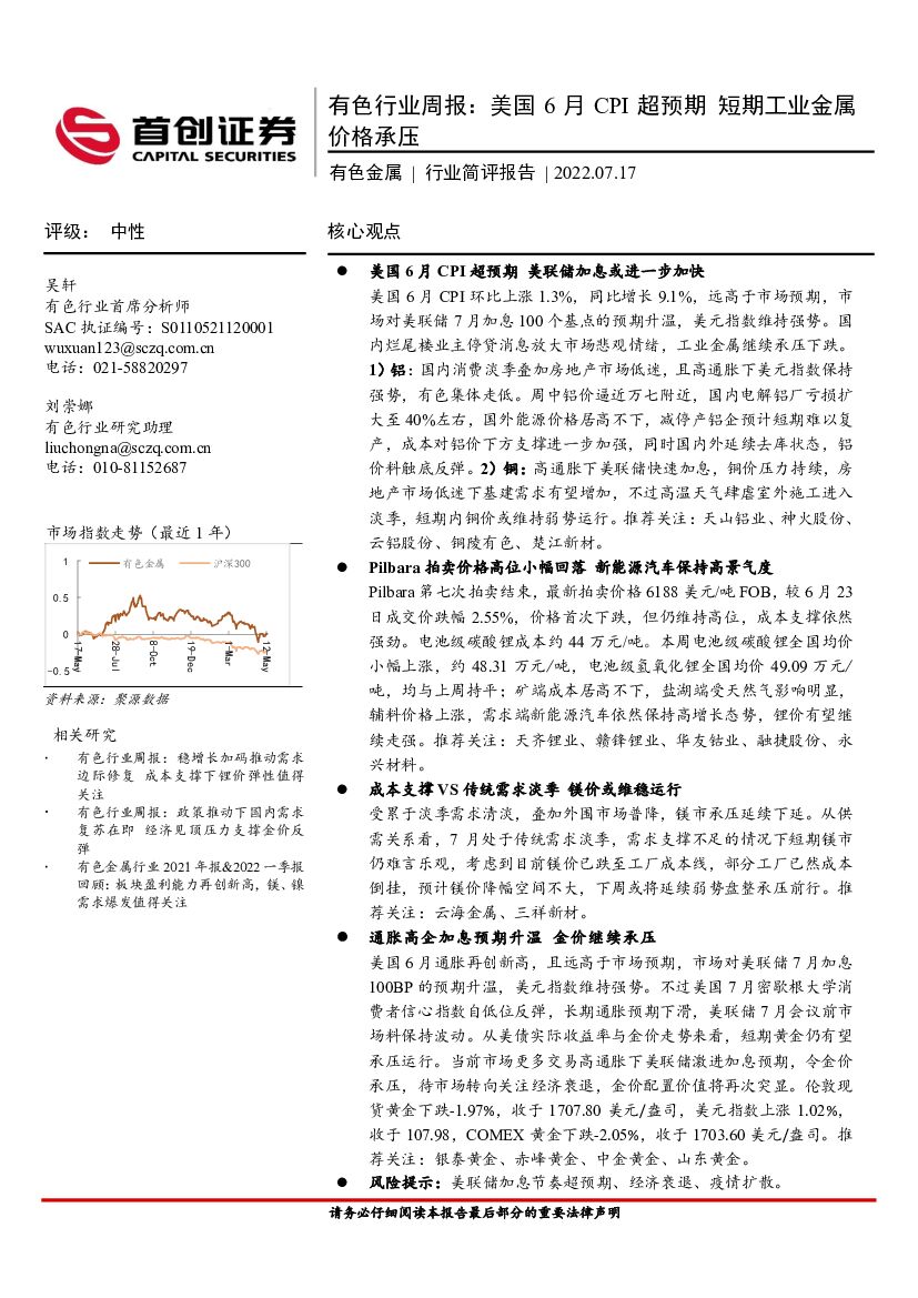 首创证券：有色行业周报：美国6月CPI超预期 短期工业金属价格承压