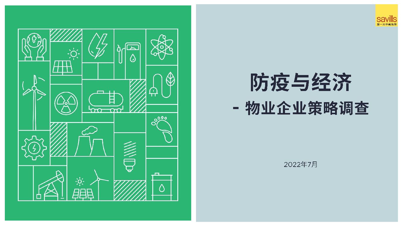 第一太平戴维斯：防疫与经济——物业企业策略调查