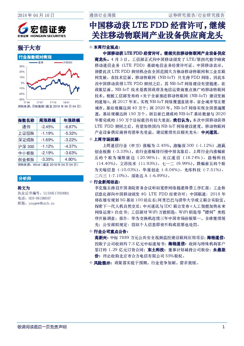 宏信证券：通信行业周报：中国移动获LTE FDD经营许可，继续关注移动物联网产业设备供应商龙头