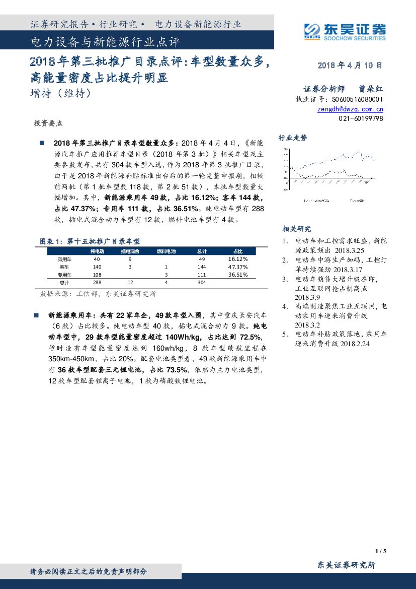 东吴证券：2018年第三批推广目录点评：车型数量众多，高能量密度占比提升明显