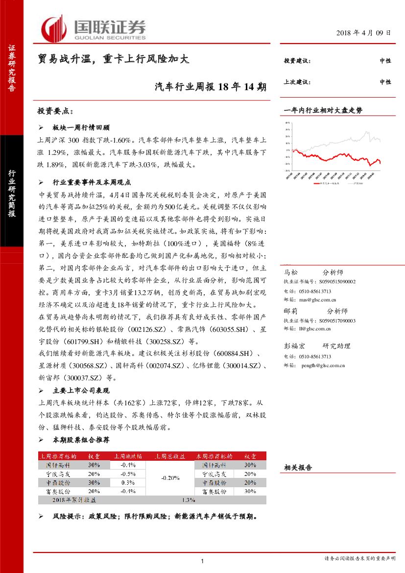国联证券：汽车行业周报18年14期：贸易战升温，重卡上行风险加大
