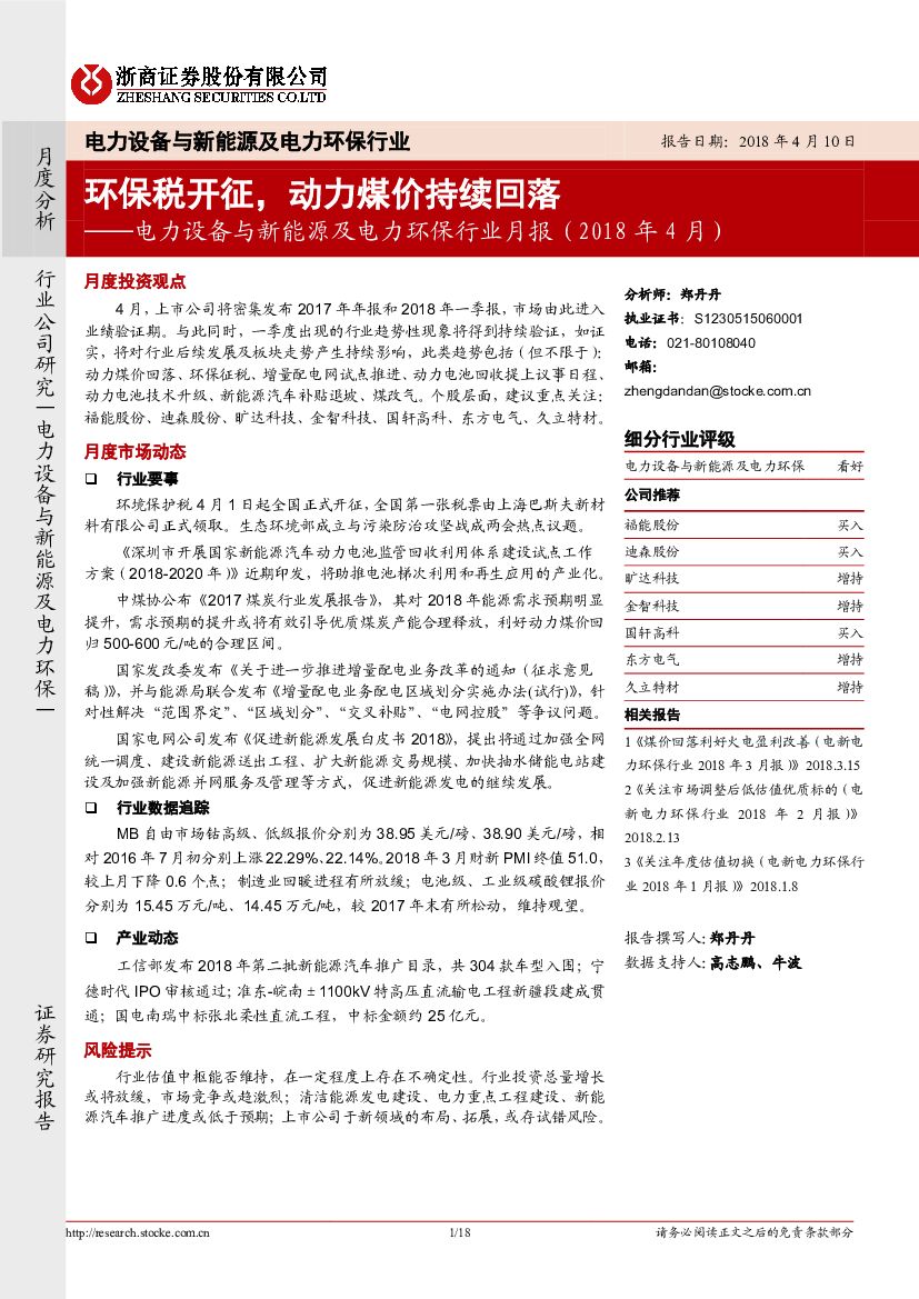 浙商证券：电力设备与新能源及电力环保行业月报(2018年4月)：环保税开征，动力煤价持续回落
