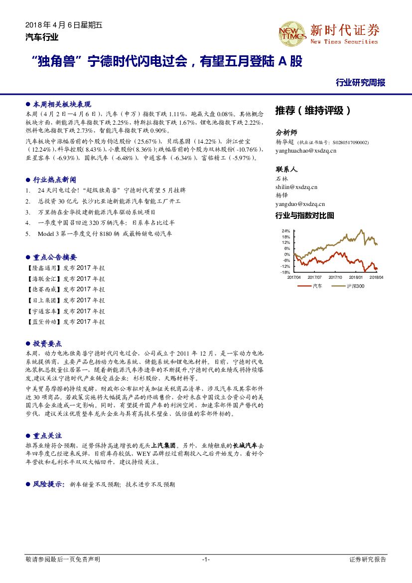 新时代证券：汽车行业研究周报：“独角兽”宁德时代闪电过会，有望五月登陆A股
