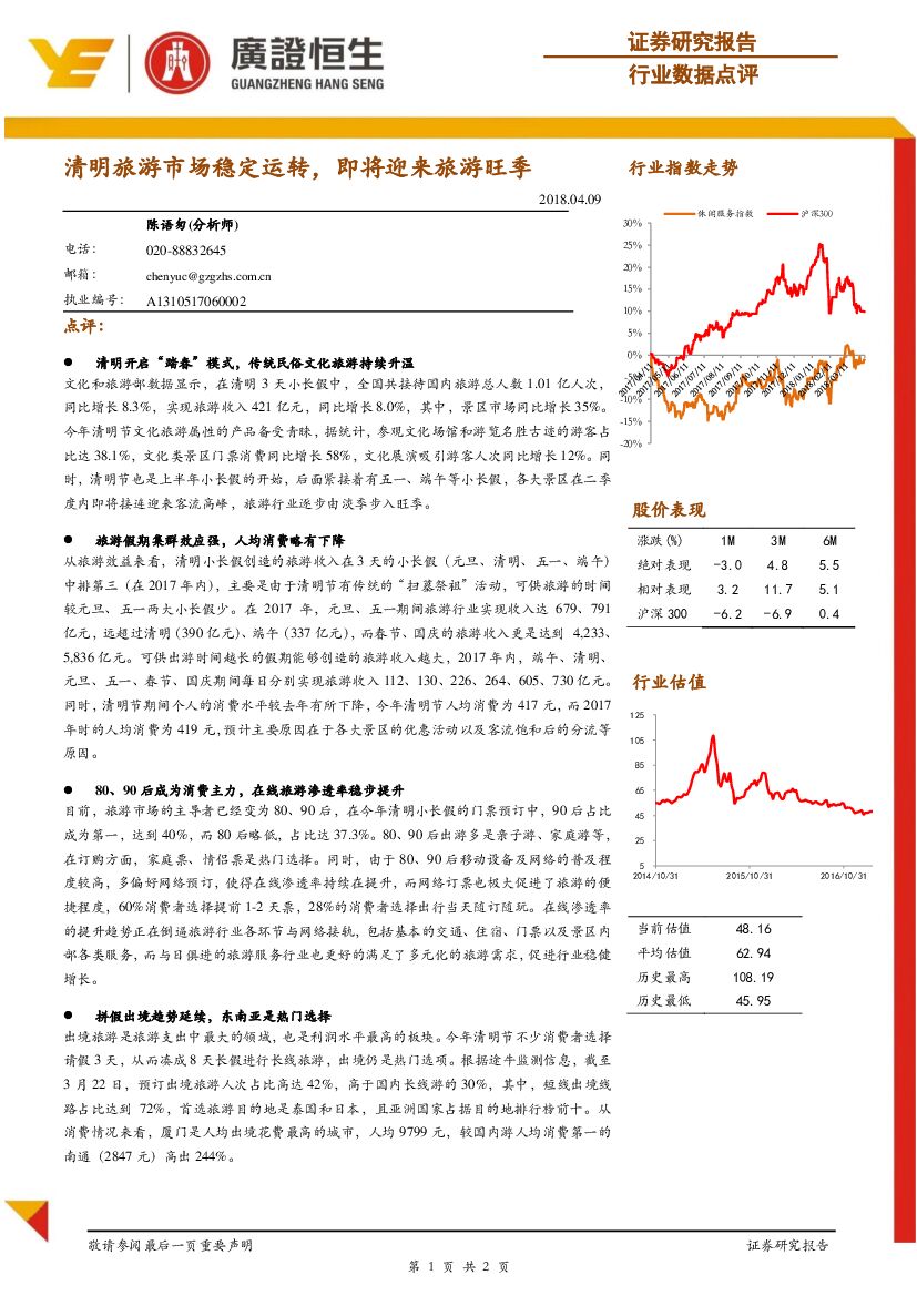广证恒生证券研究所：旅游行业数据点评：清明旅游市场稳定运转，即将迎来旅游旺季